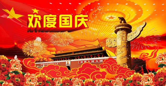 千景科技恭祝全國(guó)新老客戶(hù)國(guó)慶快樂(lè)！