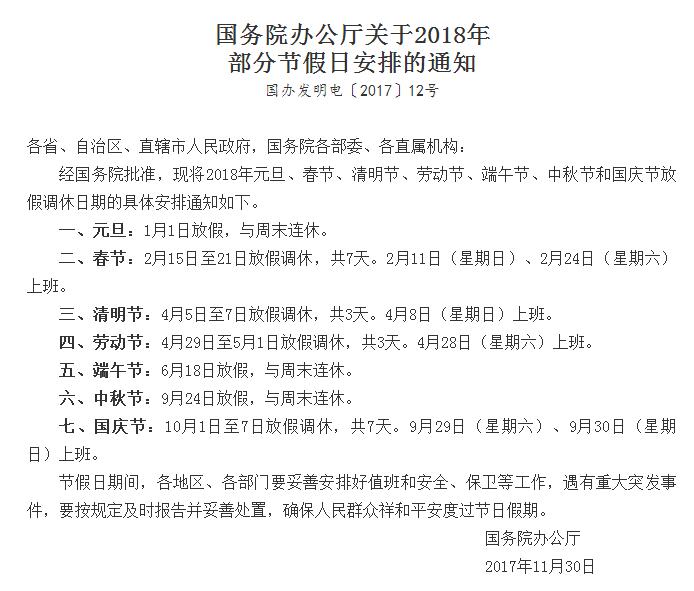 國務院辦公廳關于2018年部分節(jié)假日安排的通知